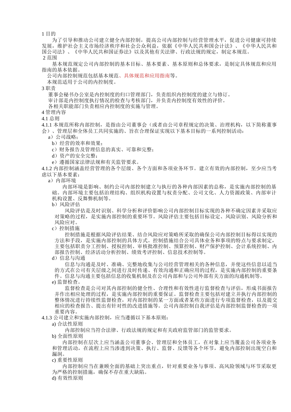 金轮科创股份有限公司内部控制基本规范_第1页