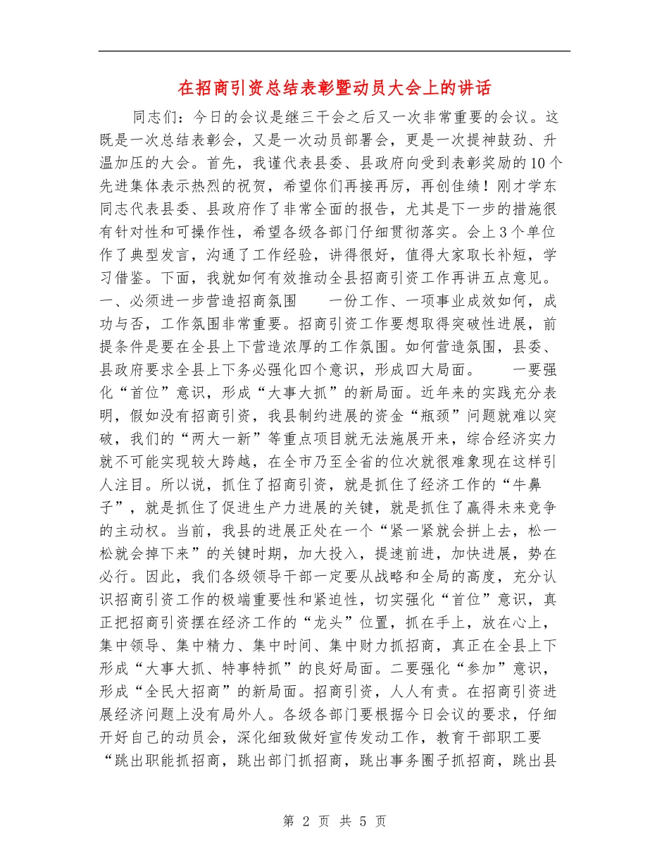 在招商引资总结表彰暨动员大会上的讲话_第2页