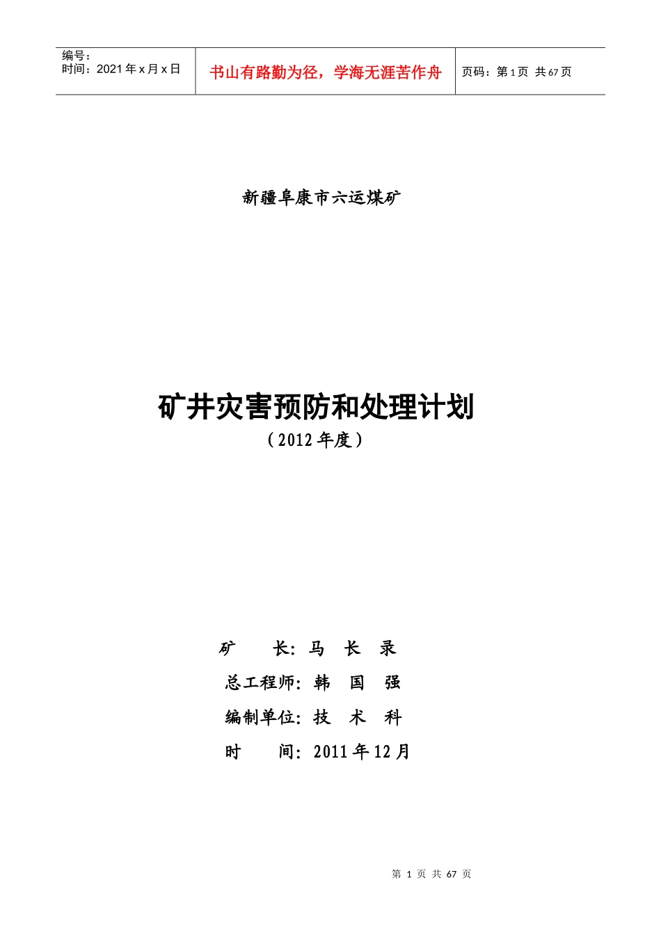 矿井灾害预防和处理计划(DOC 59页)_第1页