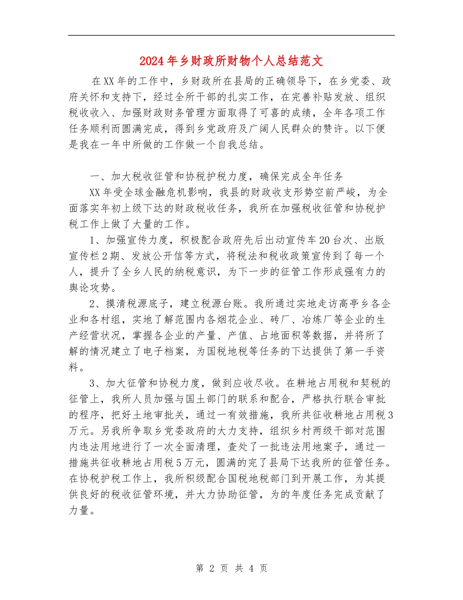2024年乡财政所财物个人总结范文_第2页