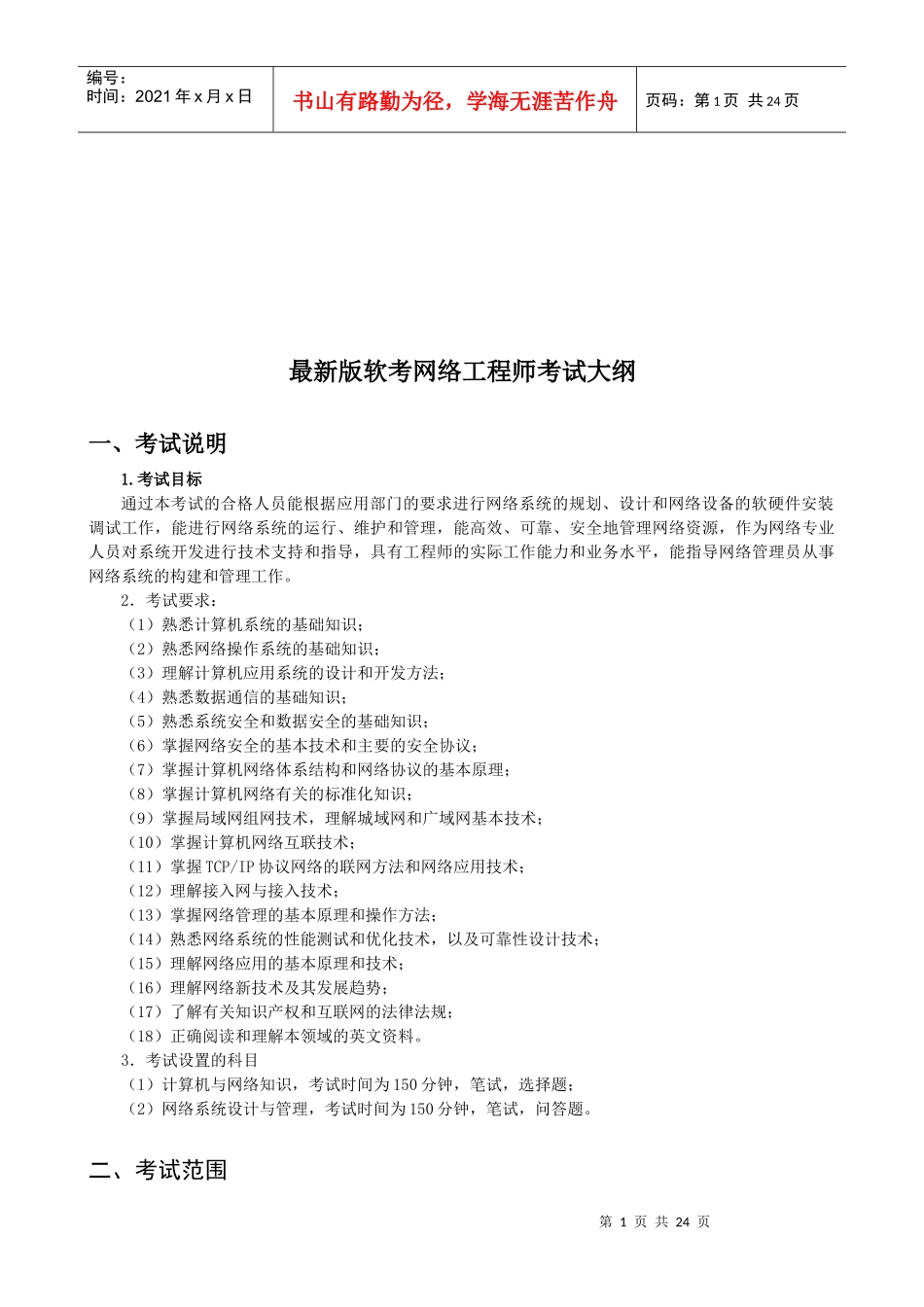 网络工程师考试知识培训资料_第1页