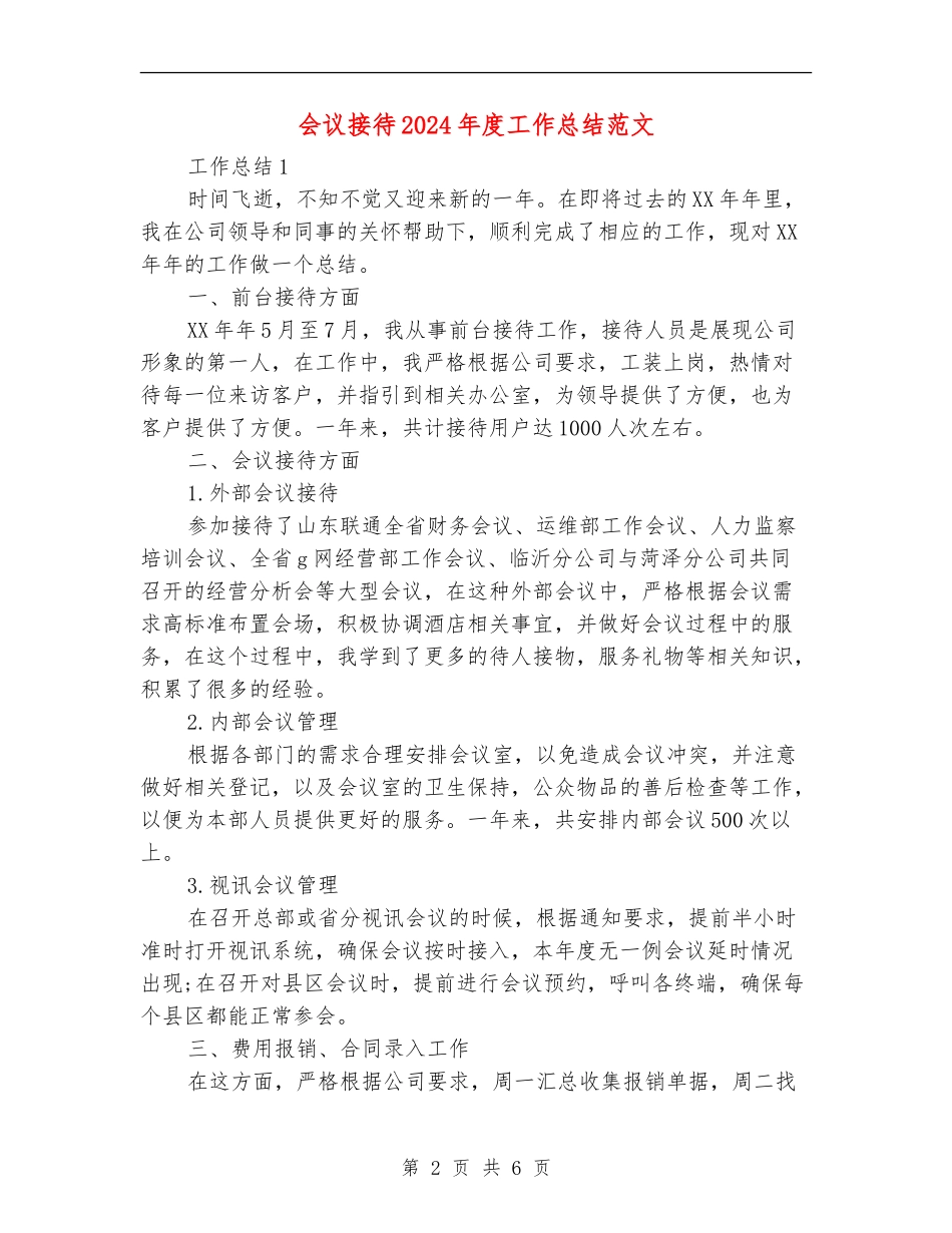 会议接待2024年度工作总结范文_第2页