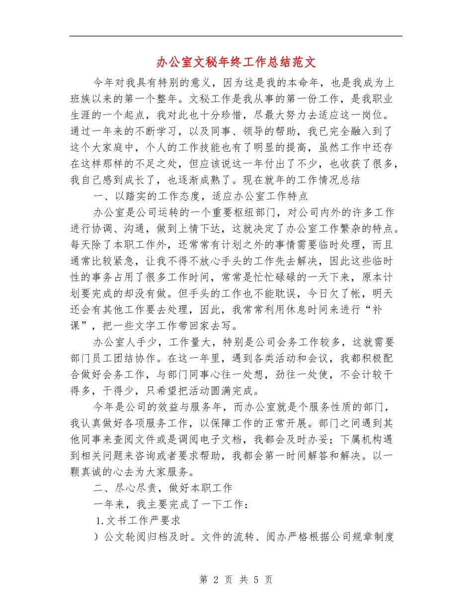 办公室文秘年终工作总结范文_第2页