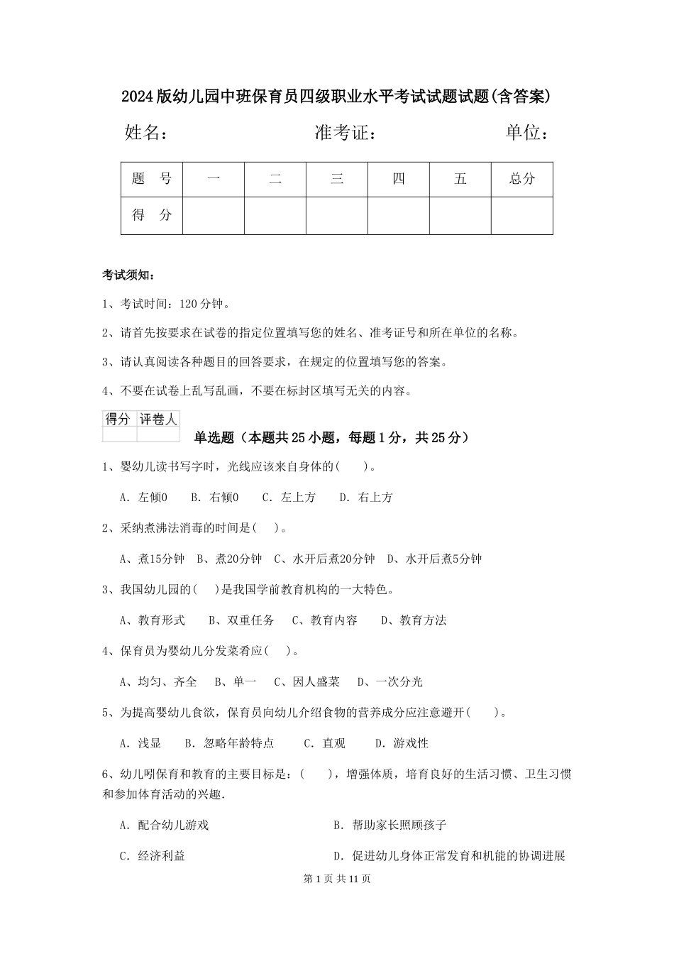 2024版幼儿园中班保育员四级职业水平考试试题试题(含答案)_第1页