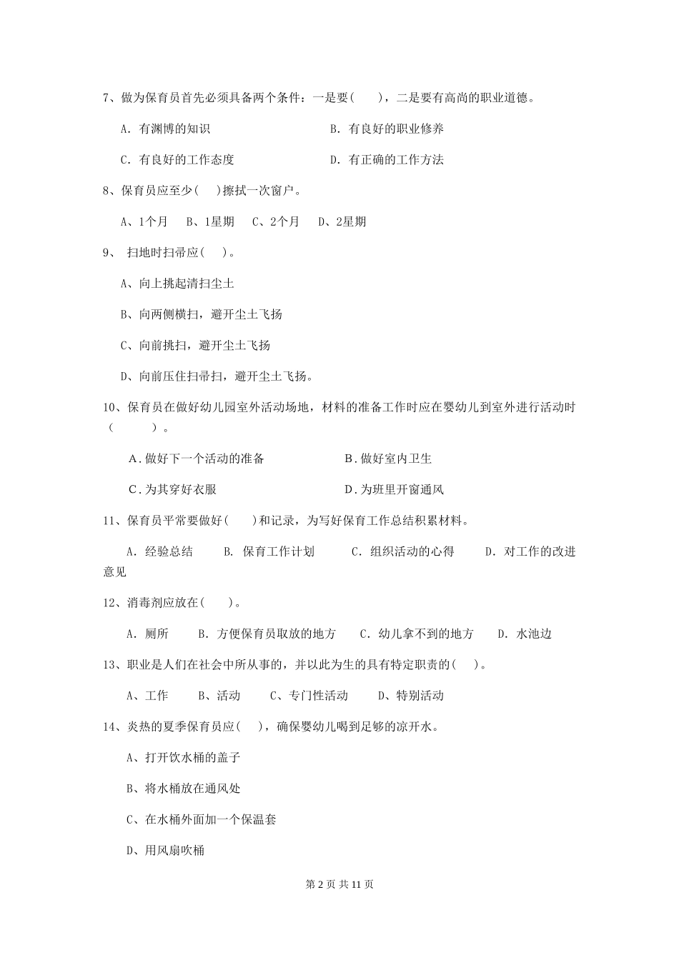 2024版幼儿园中班保育员四级职业水平考试试题试题(含答案)_第2页