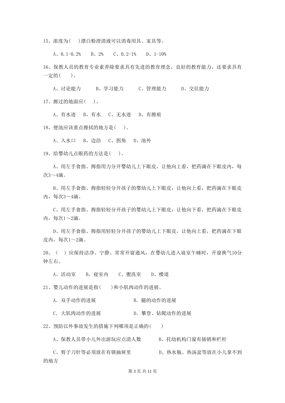 2024版幼儿园中班保育员四级职业水平考试试题试题(含答案)_第3页