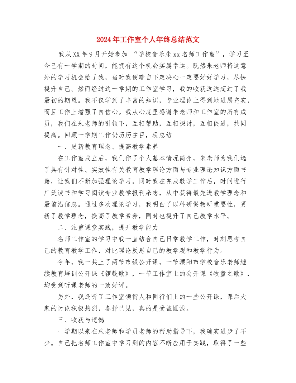 2024年工作人员年终工作总结与2024年工作室个人年终总结范文汇编_第3页