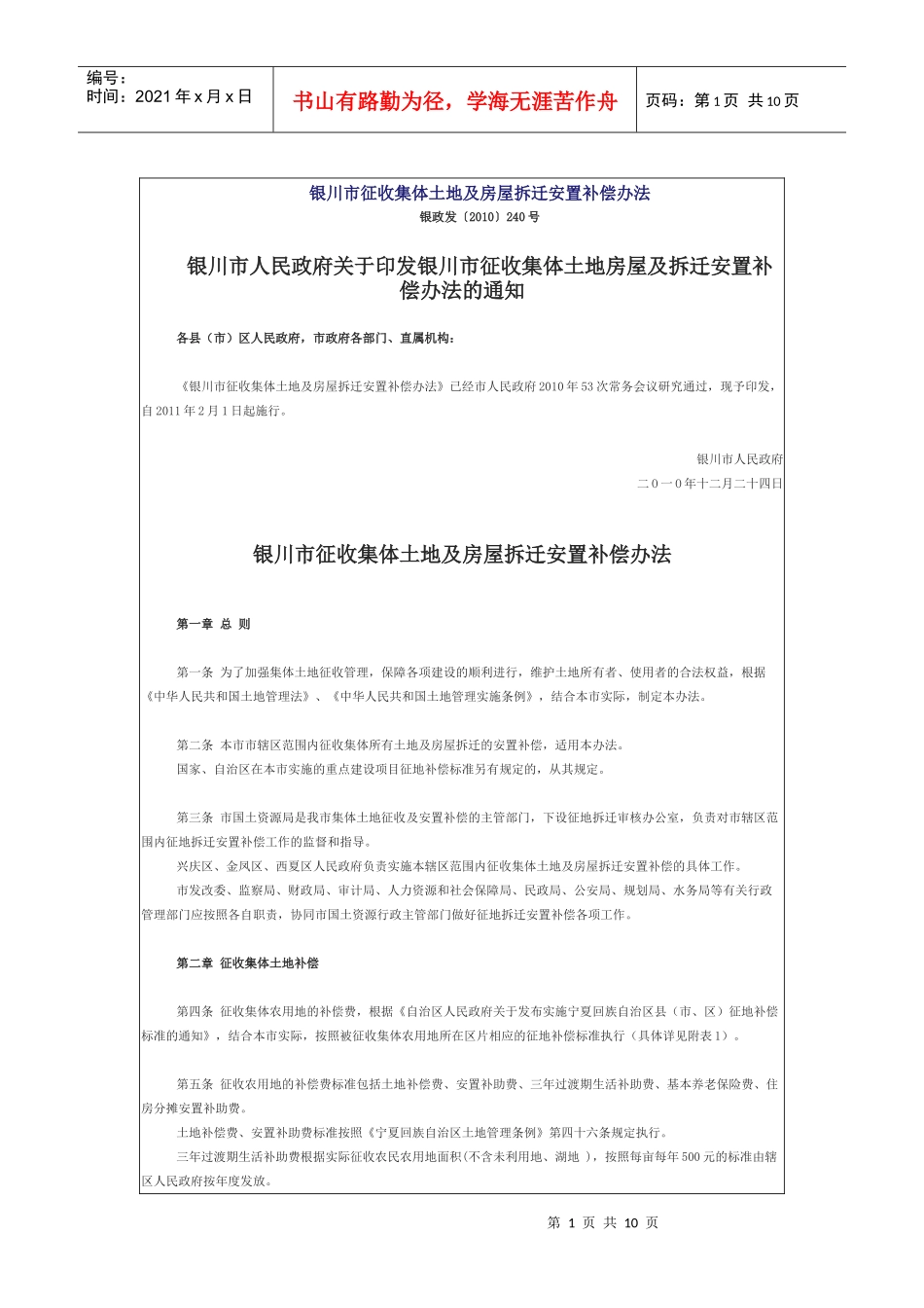 银川市征收集体土地及房屋拆迁安置补偿办法_第1页