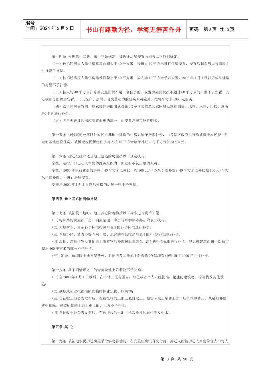 银川市征收集体土地及房屋拆迁安置补偿办法_第3页