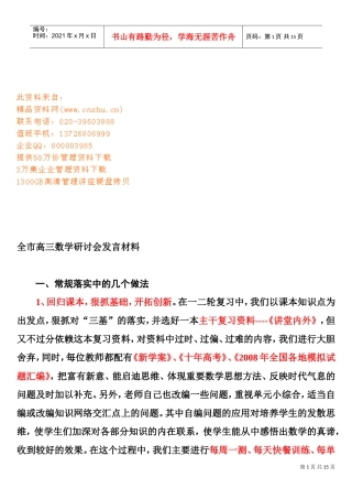 记全市高三数学研讨会发言材料