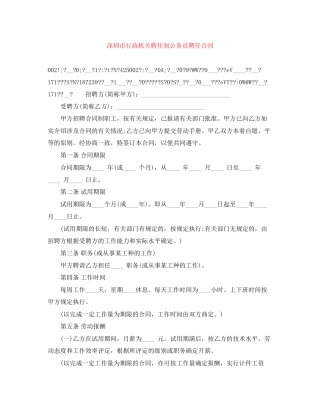 深圳市行政机关聘任制公务员聘任合同