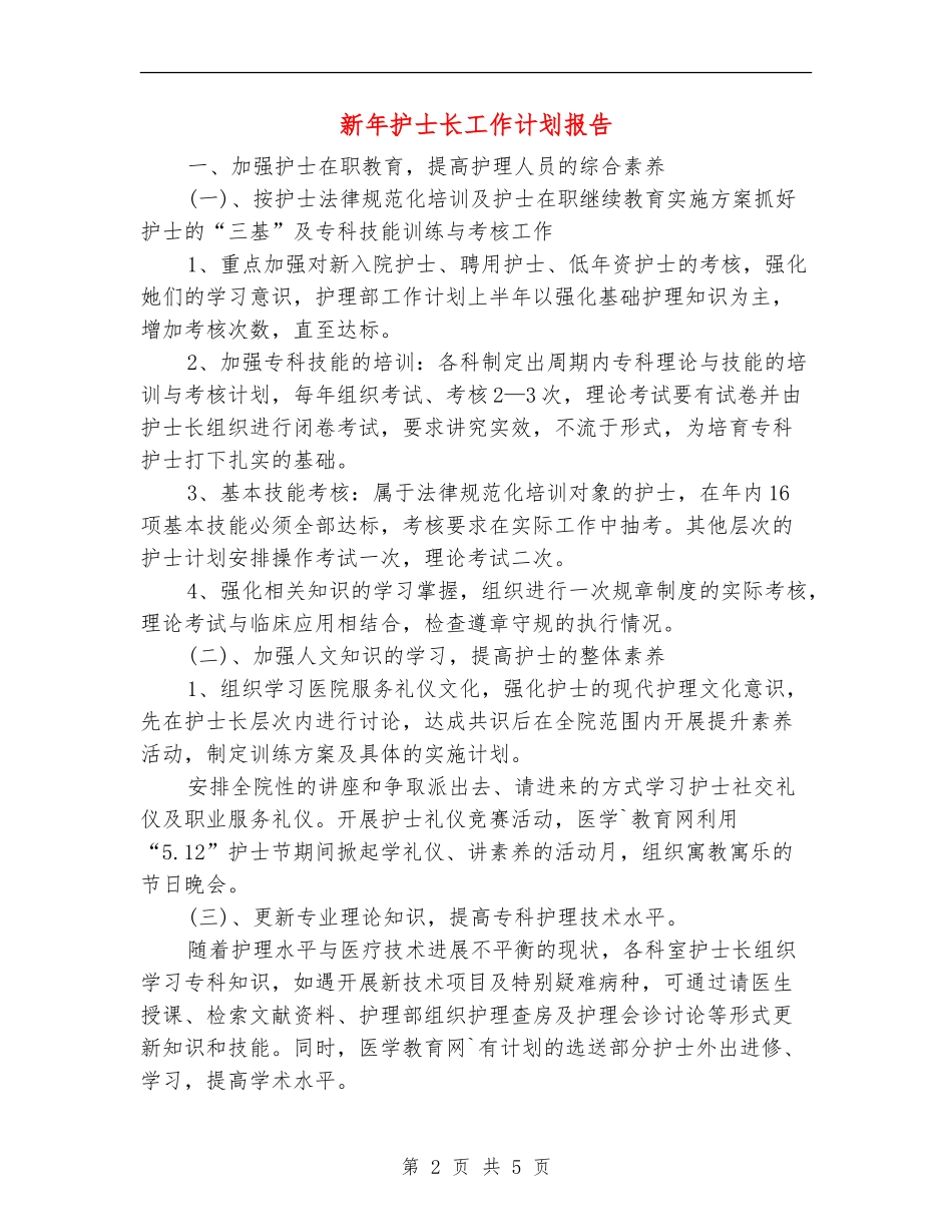 新年护士长工作计划报告_第2页