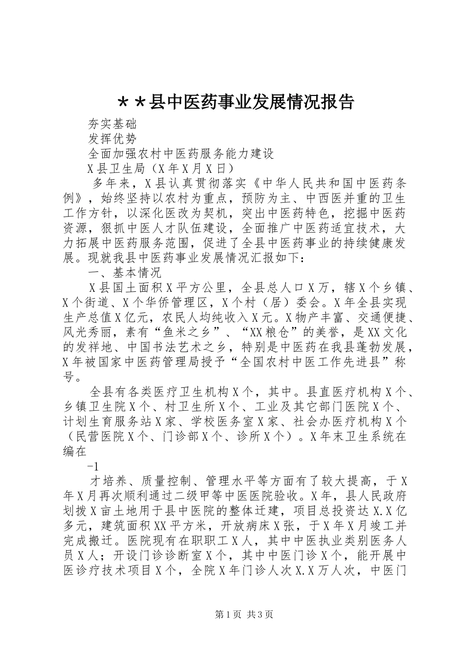 ＊＊县中医药事业发展情况报告_第1页