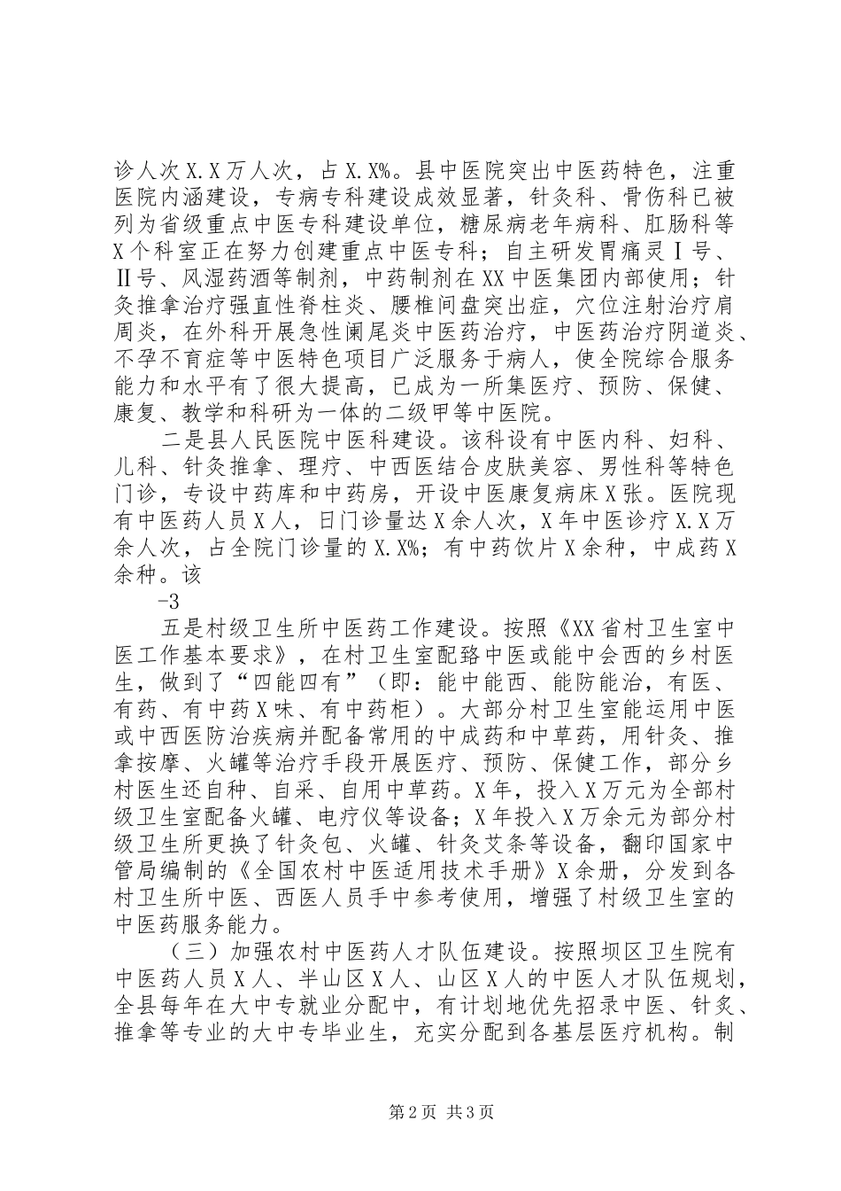 ＊＊县中医药事业发展情况报告_第2页