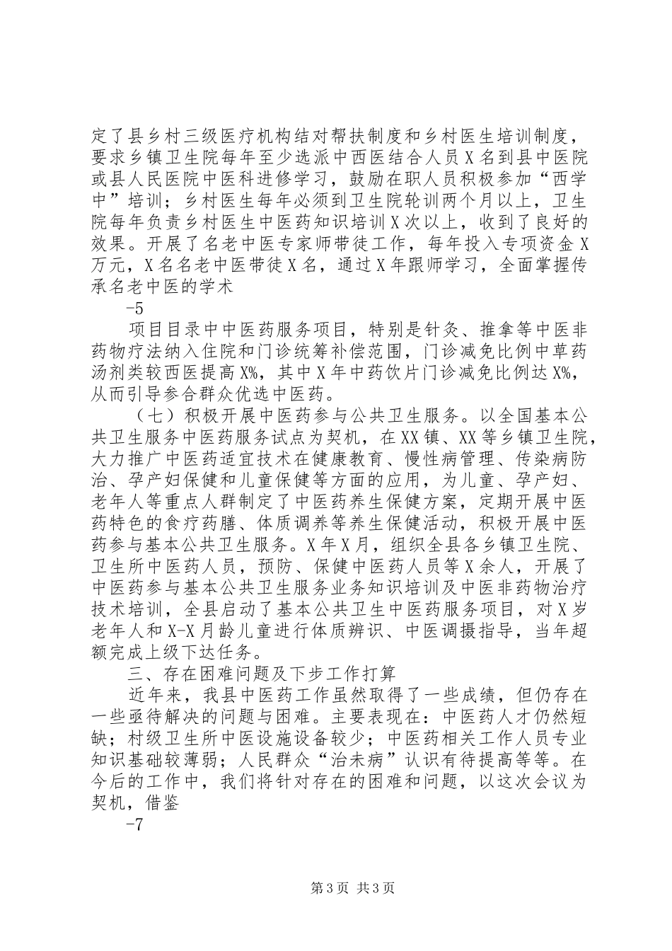 ＊＊县中医药事业发展情况报告_第3页