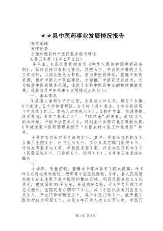＊＊县中医药事业发展情况报告