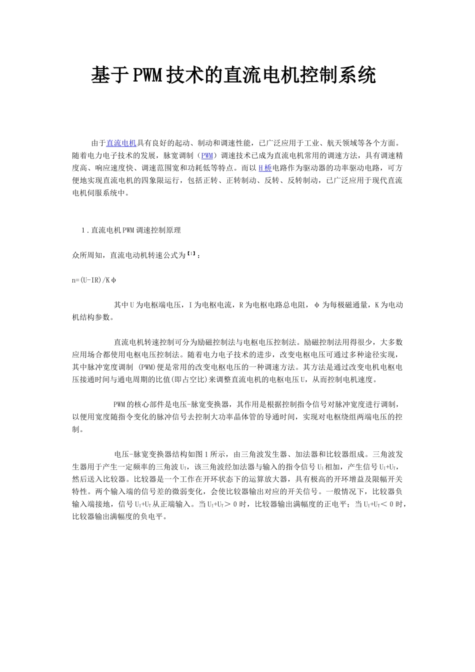 基于PWM技术的直流电机控制系统_第1页