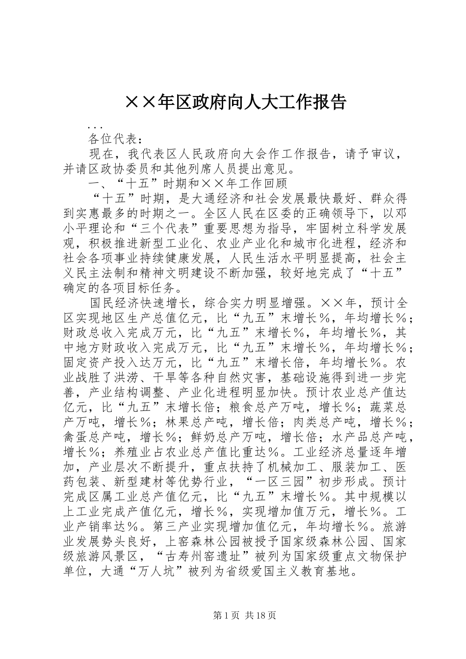 ××年区政府向人大工作报告_第1页