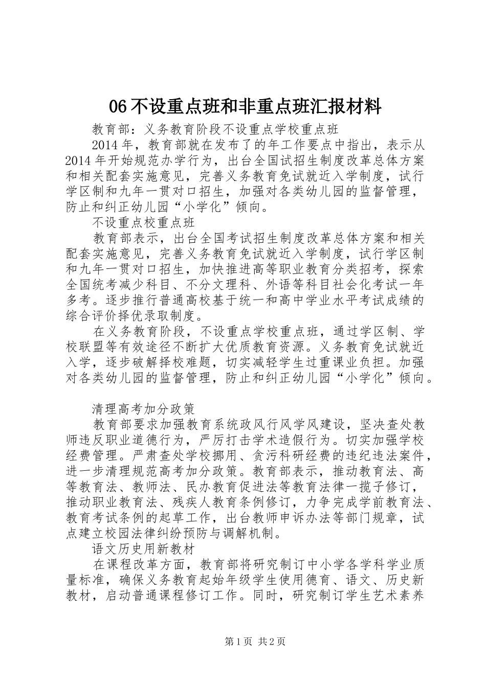 06不设重点班和非重点班汇报材料_第1页