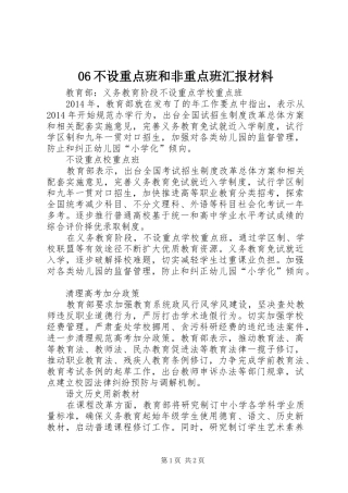 06不设重点班和非重点班汇报材料