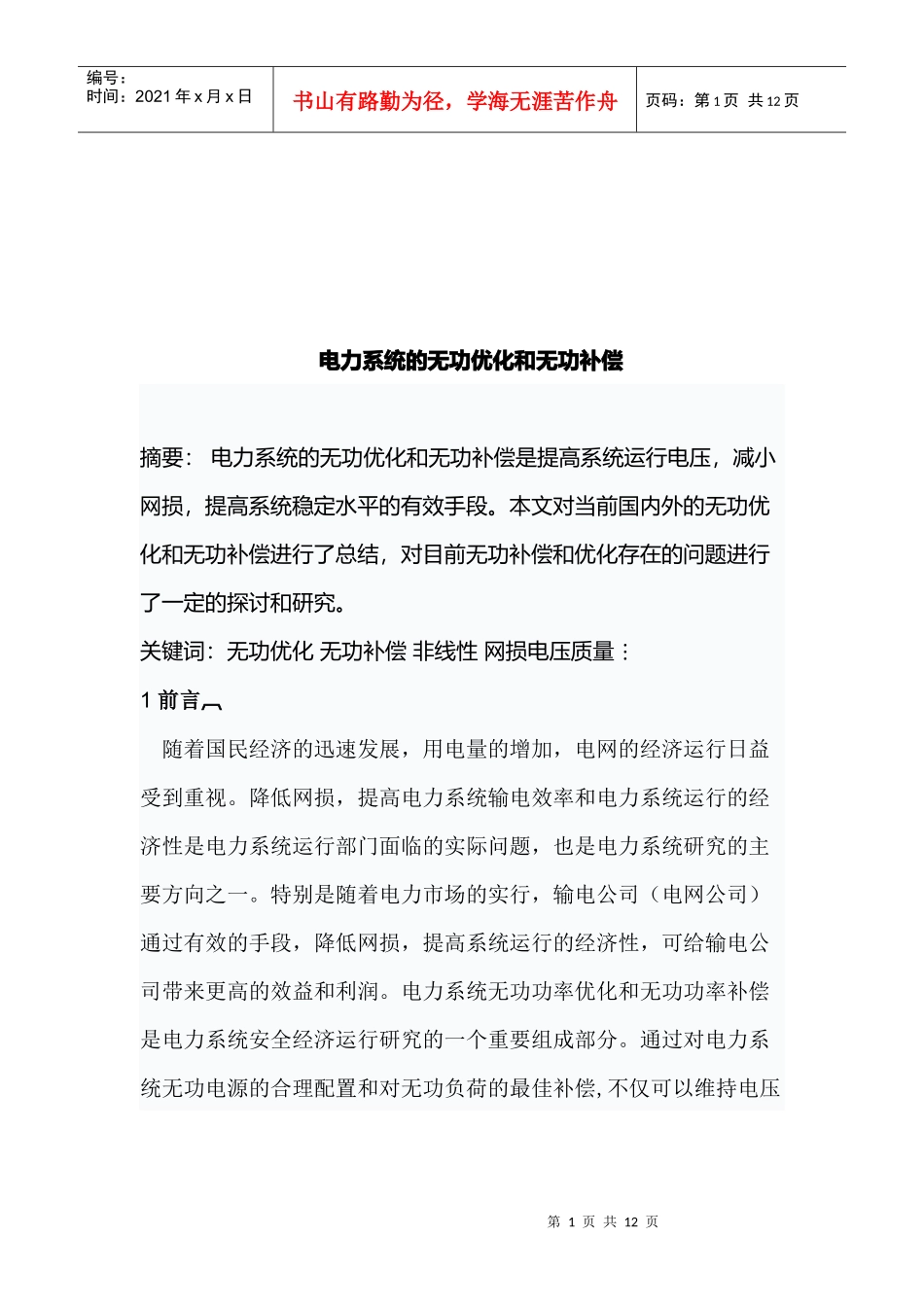 电力系统的无功优化与无功补偿_第1页