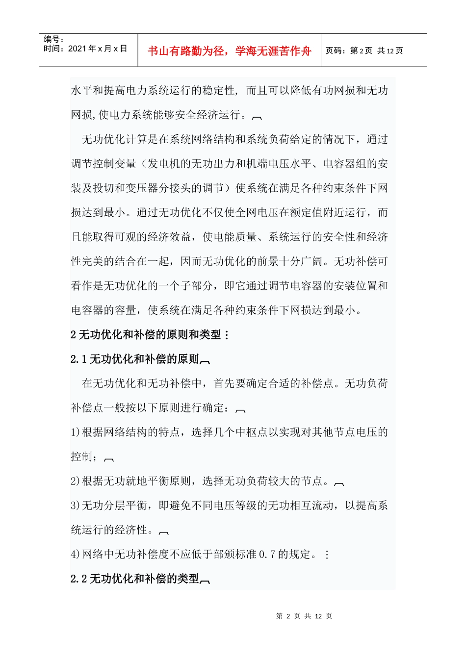 电力系统的无功优化与无功补偿_第2页
