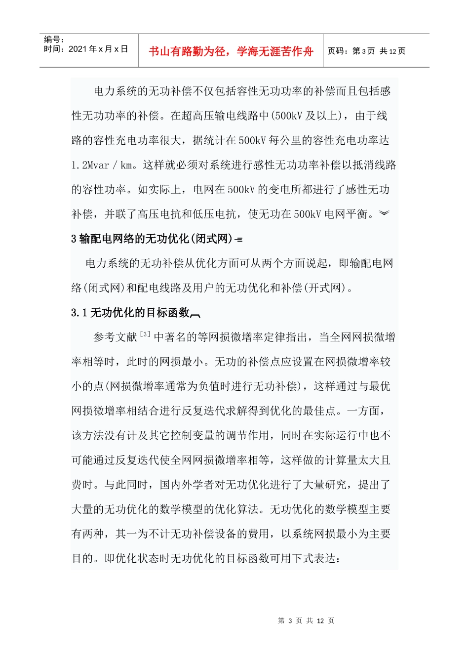 电力系统的无功优化与无功补偿_第3页