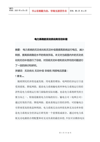 电力系统的无功优化与无功补偿