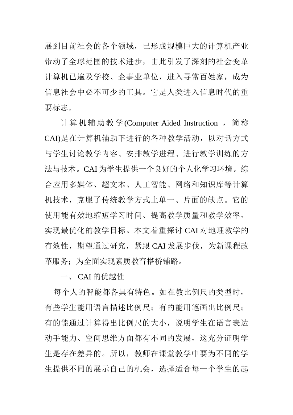 计算机辅助地理教学的有效性研究1_第2页