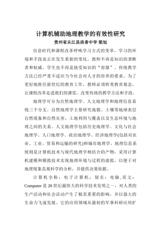 计算机辅助地理教学的有效性研究1