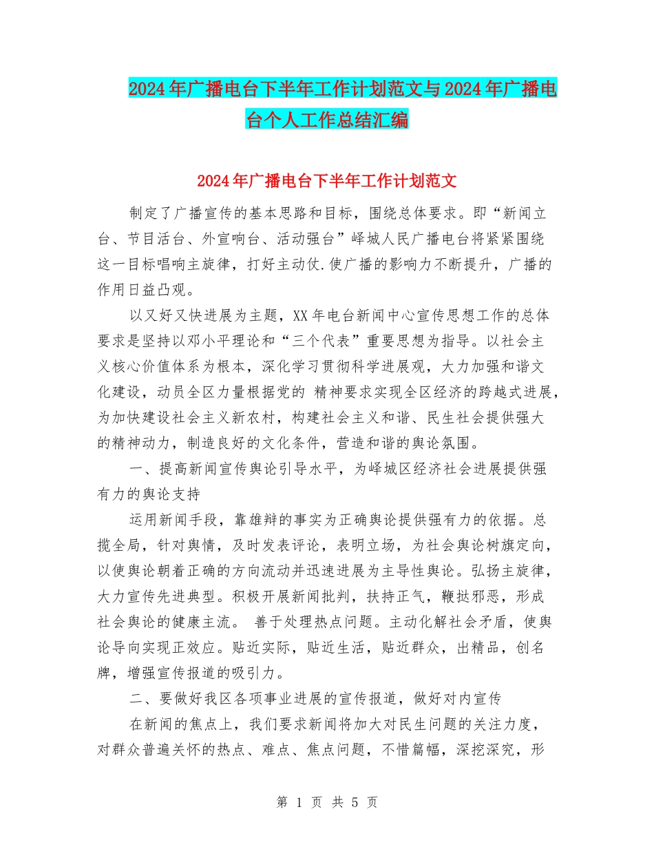 2024年广播电台下半年工作计划范文与2024年广播电台个人工作总结汇编_第1页