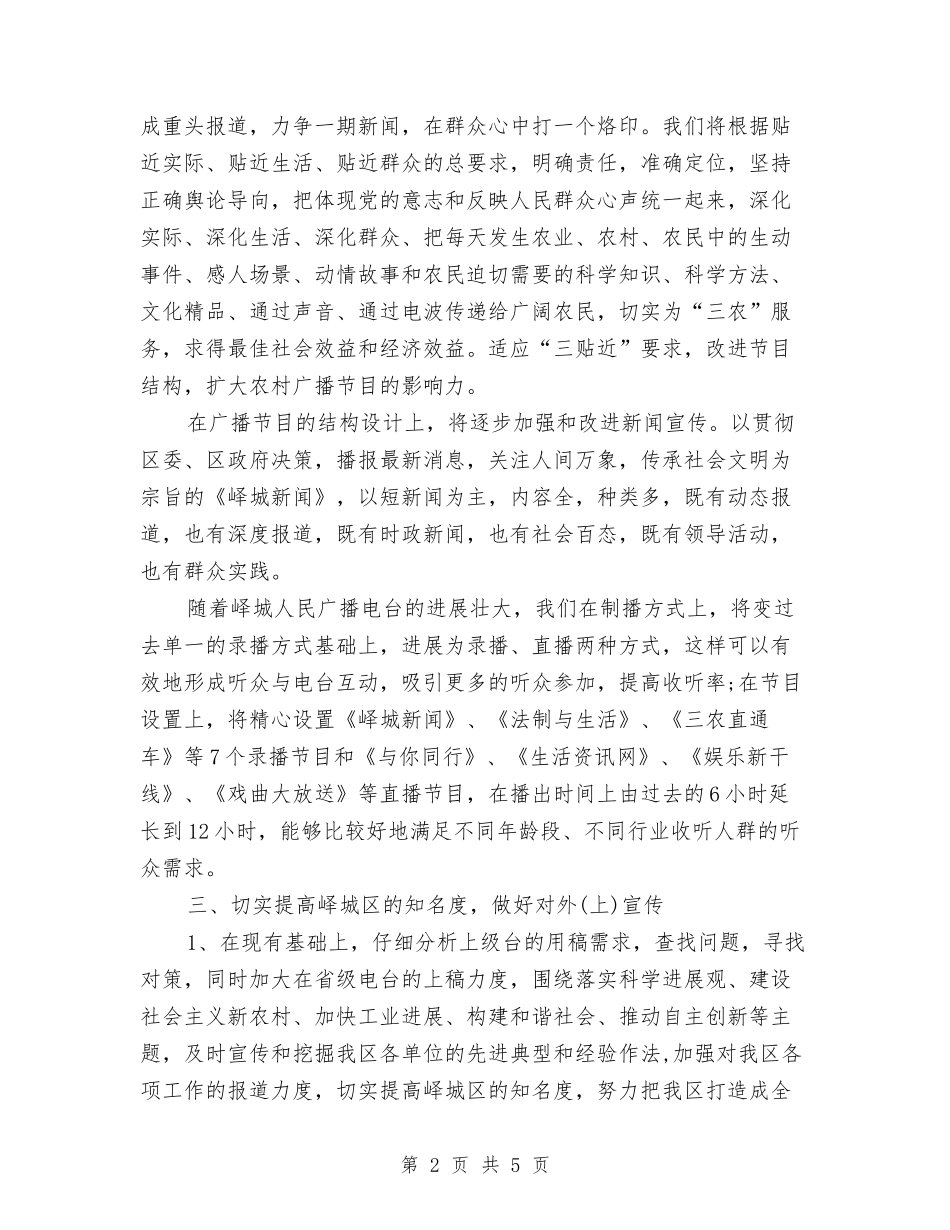 2024年广播电台下半年工作计划范文与2024年广播电台个人工作总结汇编_第2页