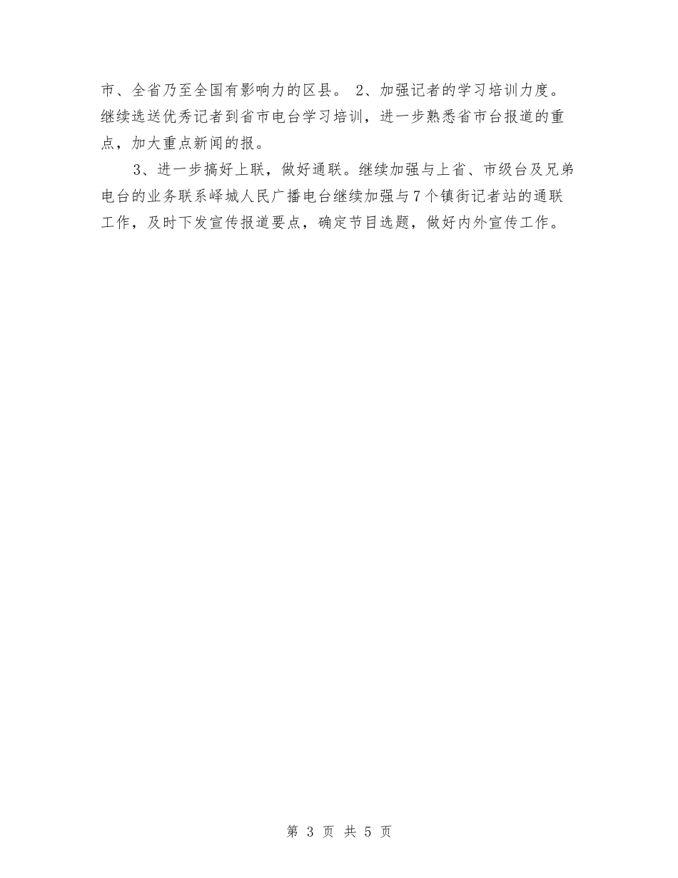 2024年广播电台下半年工作计划范文与2024年广播电台个人工作总结汇编_第3页