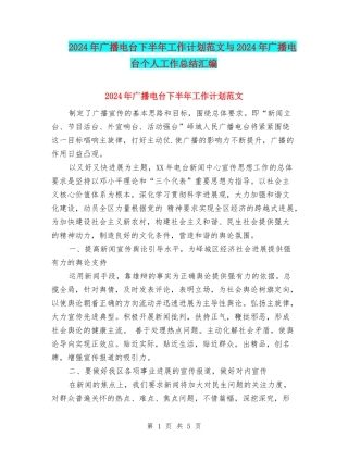 2024年广播电台下半年工作计划范文与2024年广播电台个人工作总结汇编