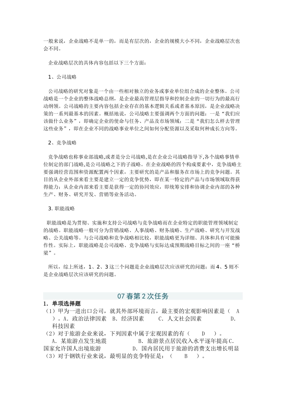 企业战略管理08新版网上作业_第3页