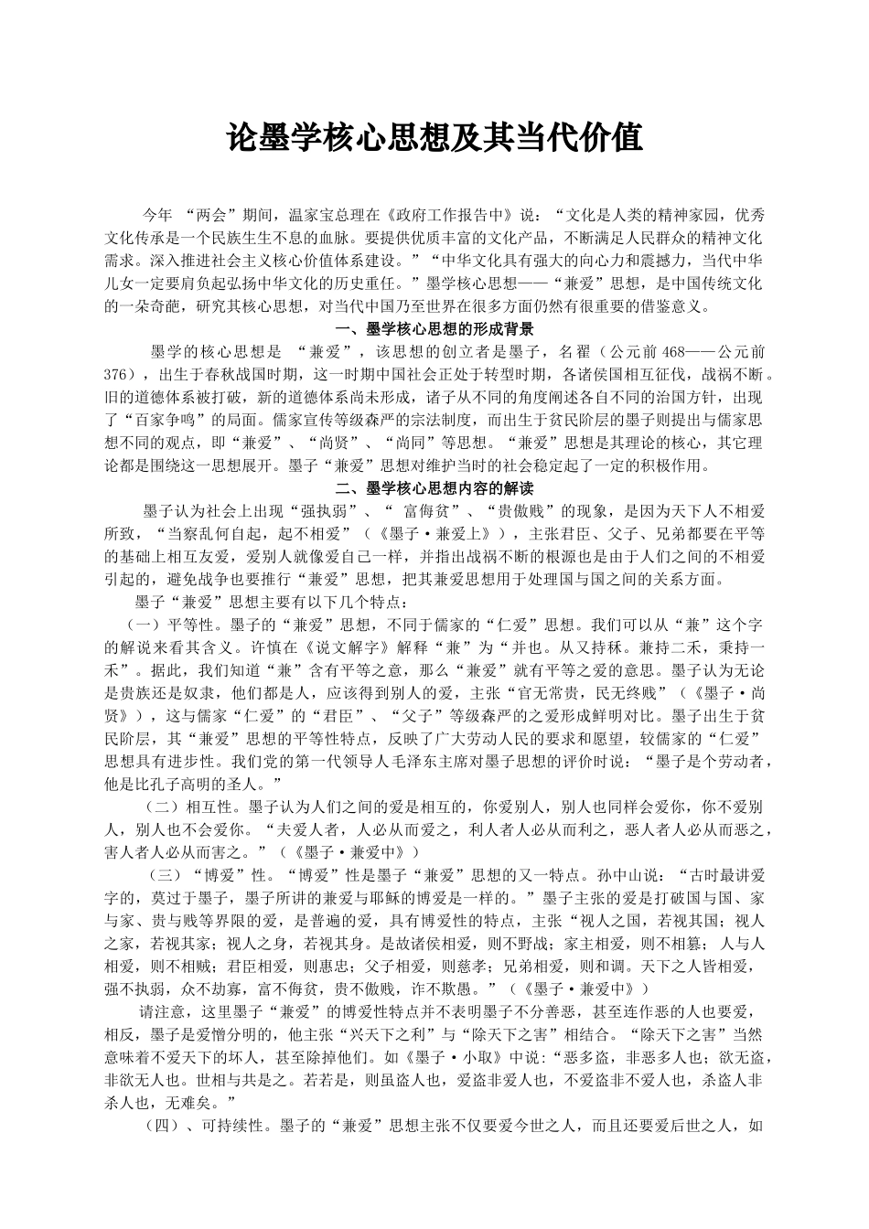 论墨学核心思想及其当代价值_第1页