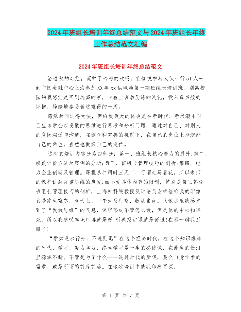 2024年班组长培训年终总结范文与2024年班组长年终工作总结范文汇编_第1页