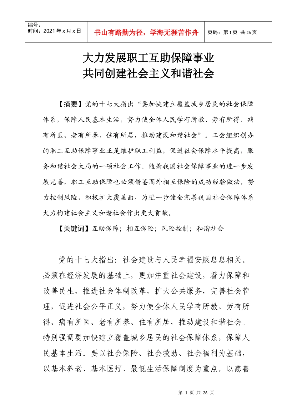 相互保险及其对我国发展职工互助保障的启示_第1页