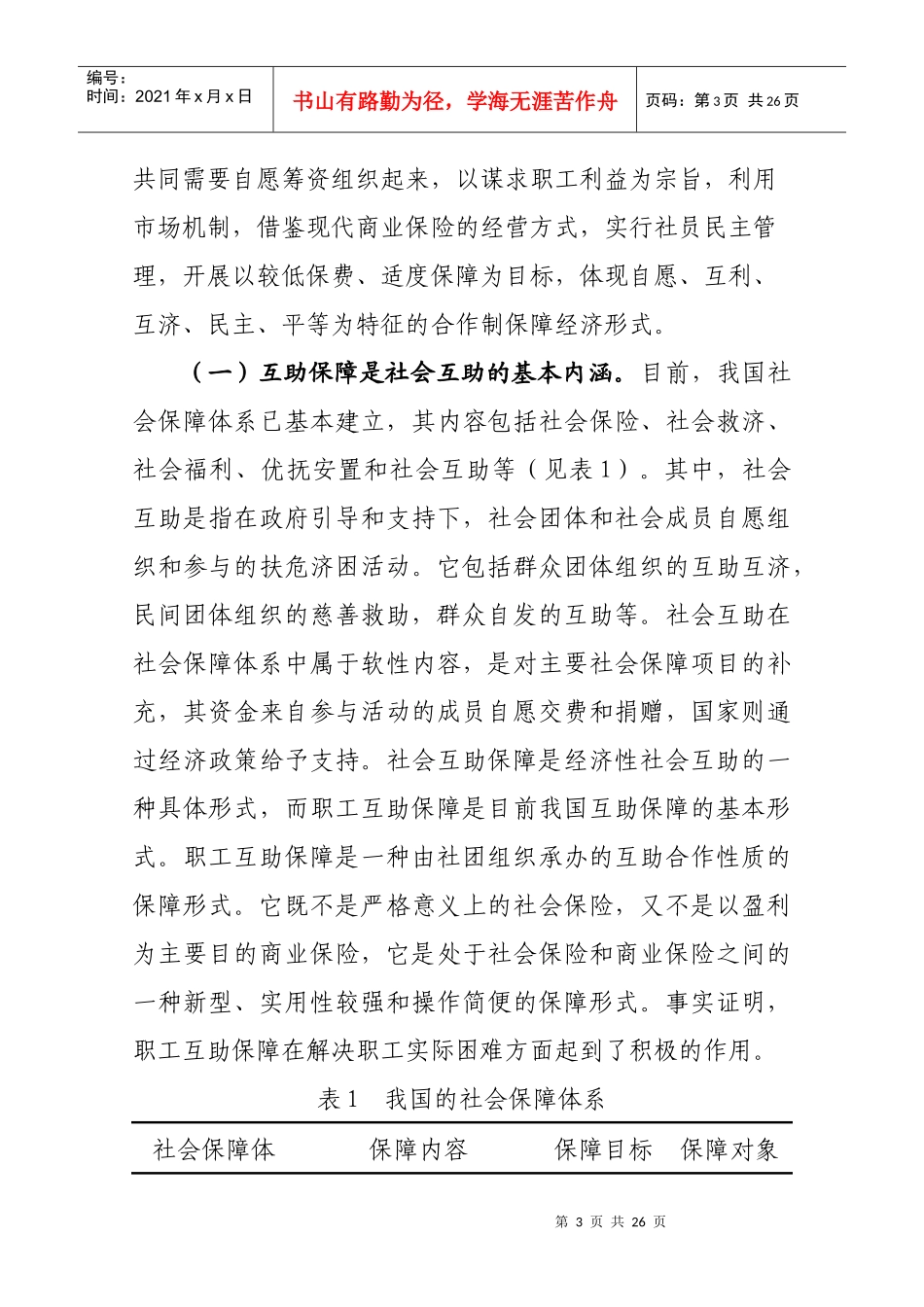 相互保险及其对我国发展职工互助保障的启示_第3页