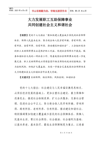 相互保险及其对我国发展职工互助保障的启示