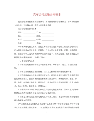 汽车公司运输合同范本
