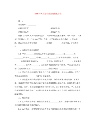 个人房屋租赁合同模板下载
