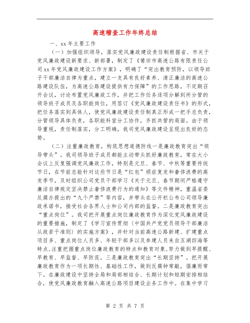 高速稽查工作年终总结_第2页