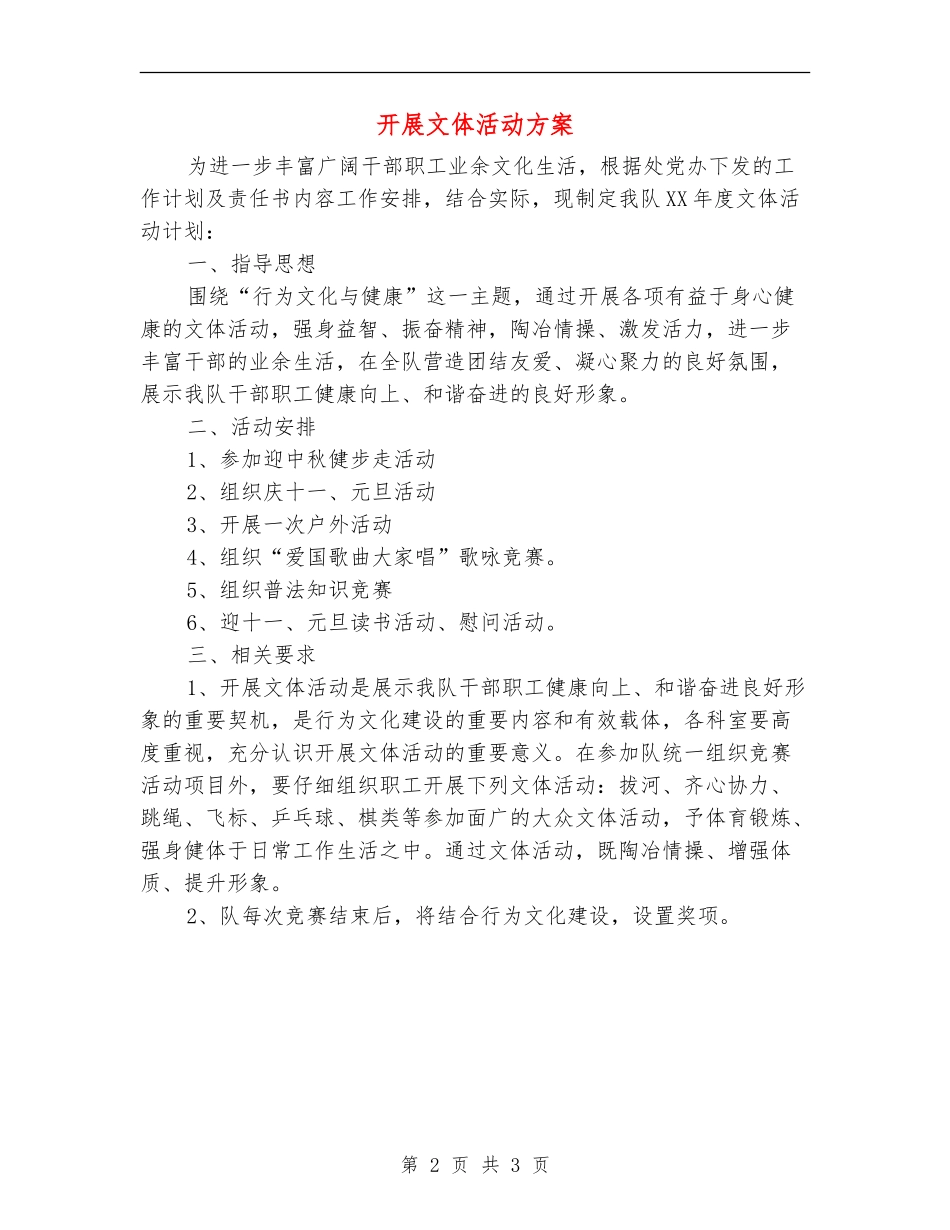 开展文体活动方案_第2页
