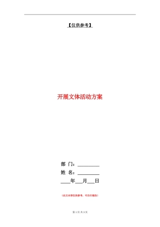 开展文体活动方案
