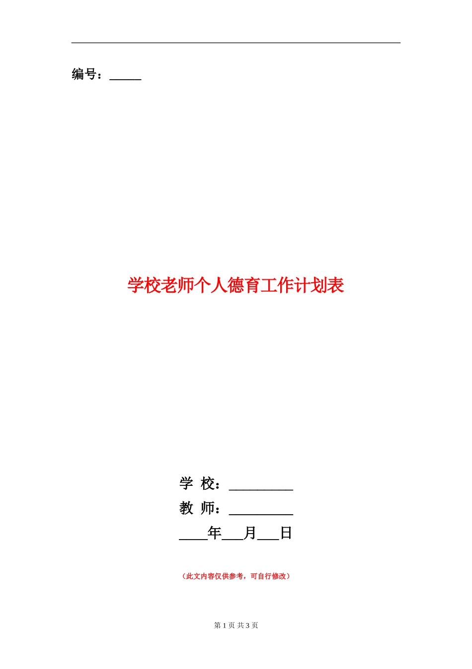 小学教师个人德育工作计划表_第1页
