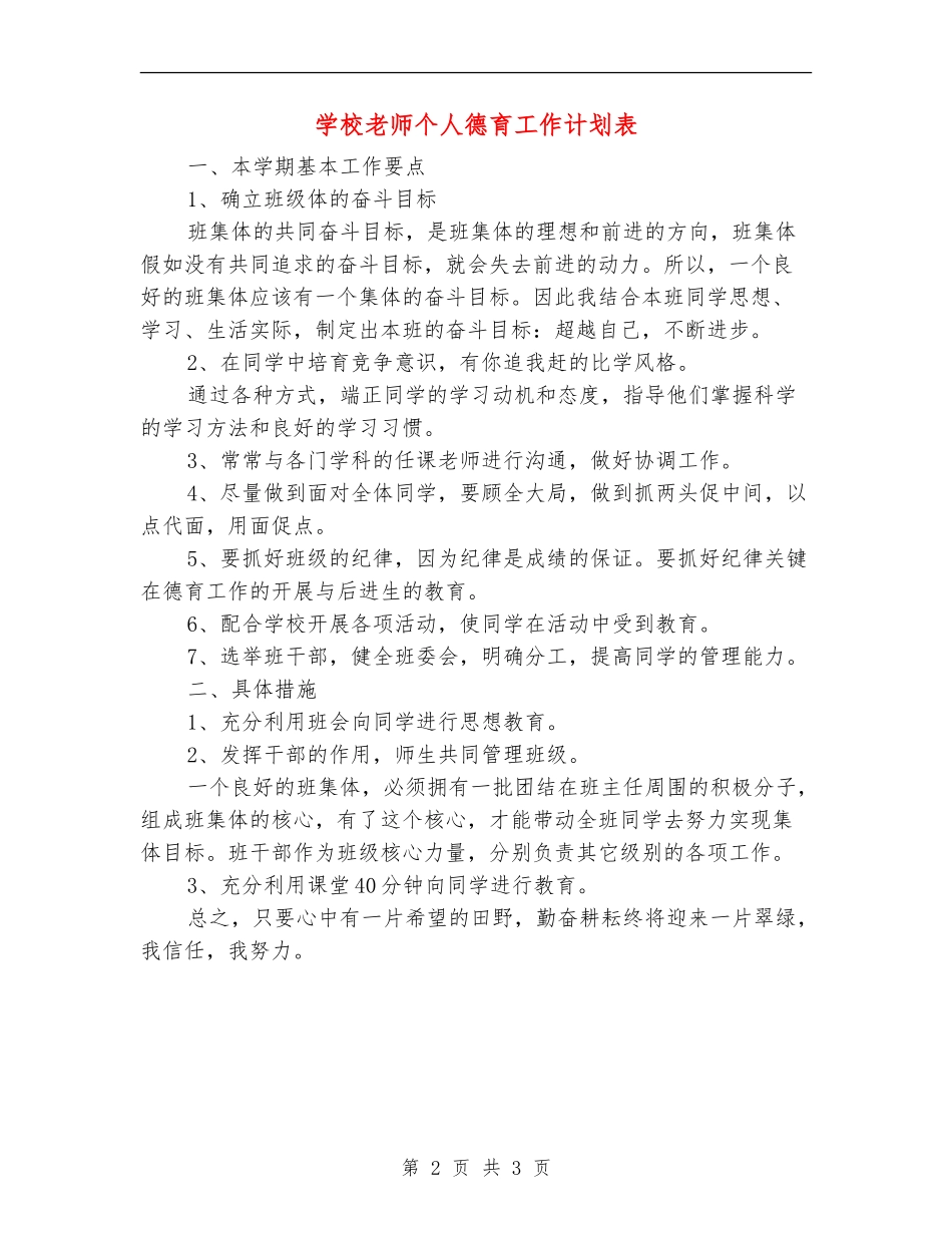 小学教师个人德育工作计划表_第2页
