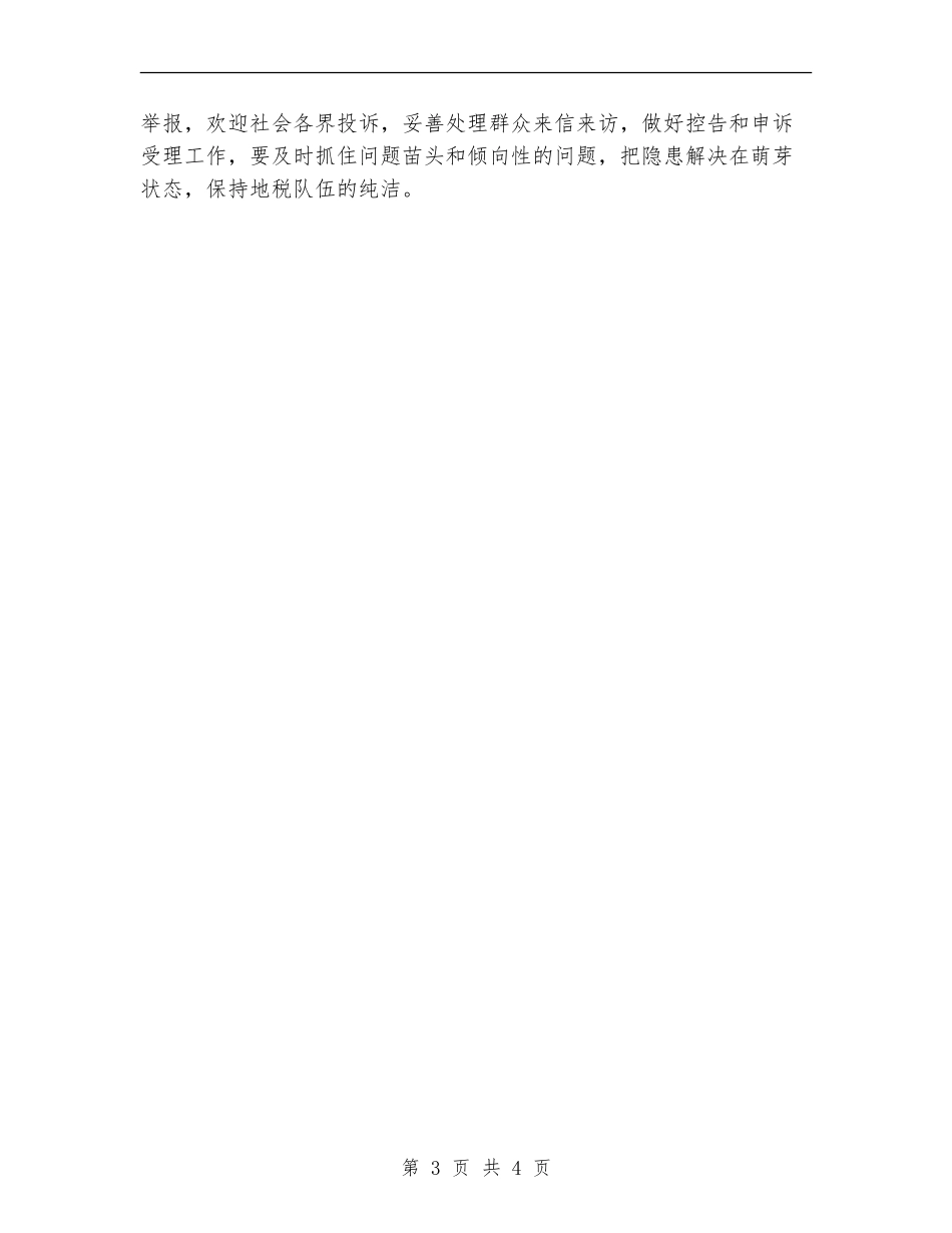 2024年地税局纪检监察工作计划_第3页