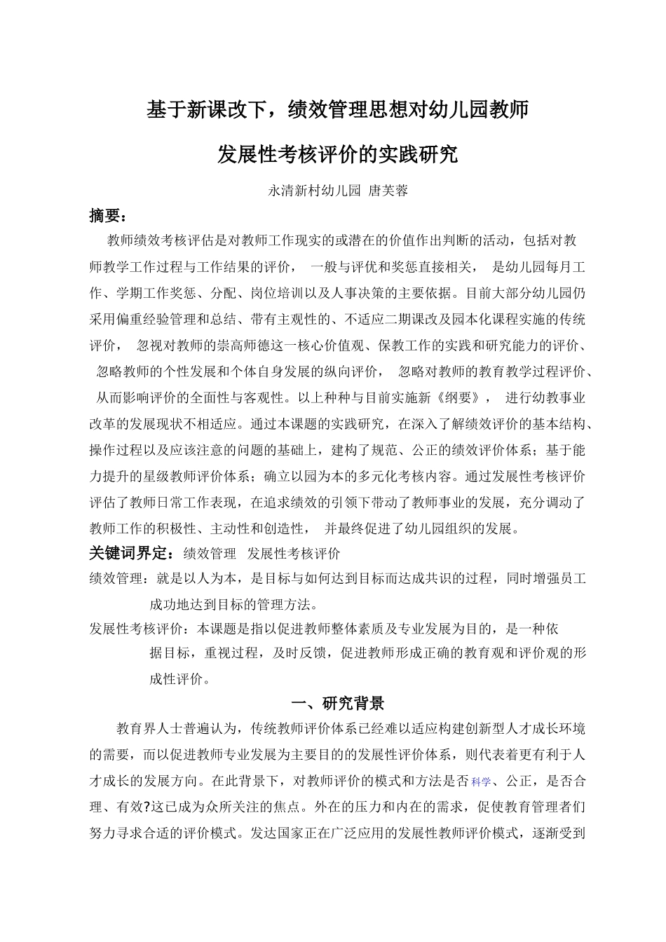 基于新课改下,绩效管理思想对幼儿园教师发展性考核评价的实践_第1页