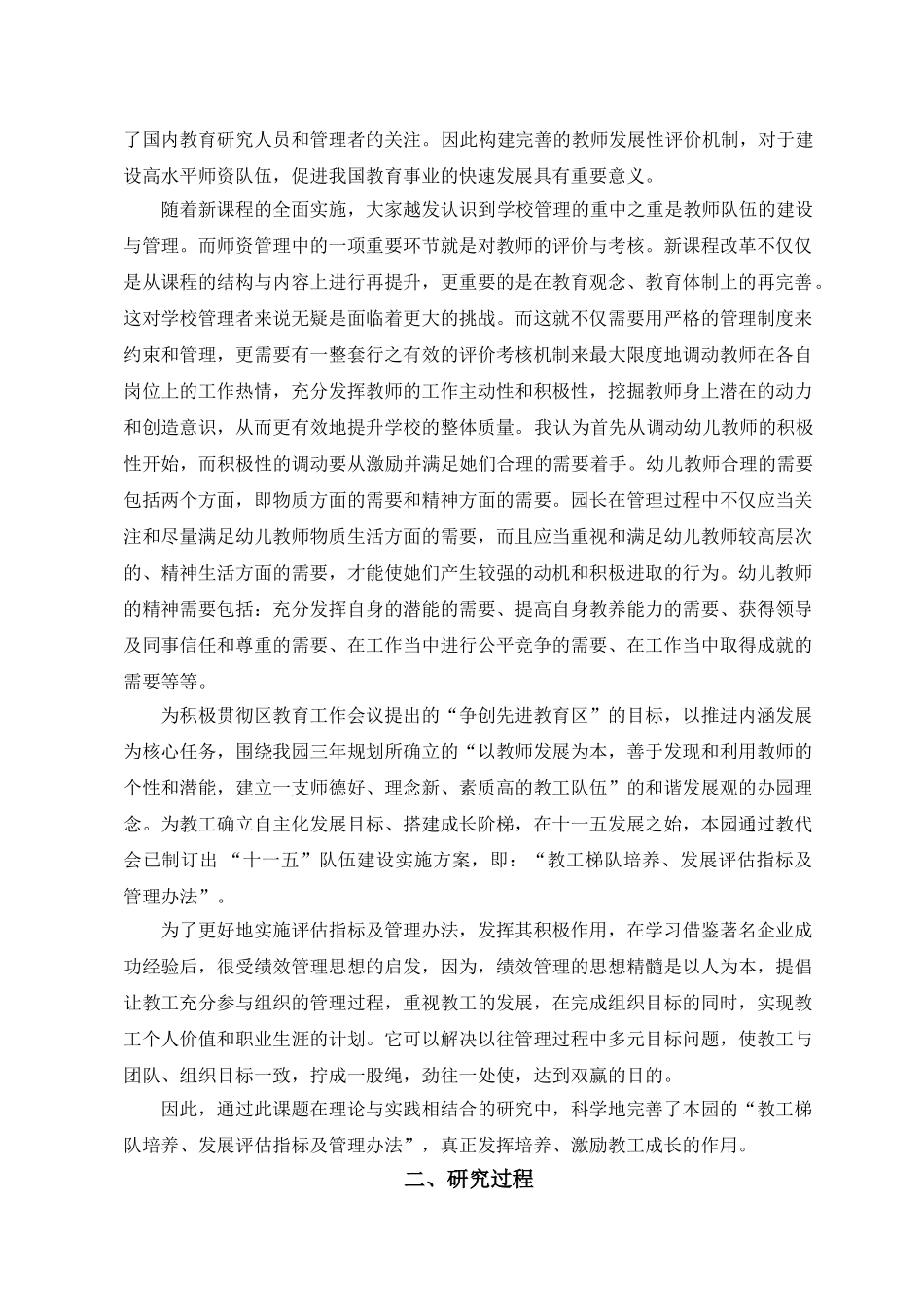 基于新课改下,绩效管理思想对幼儿园教师发展性考核评价的实践_第2页